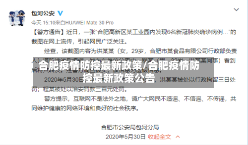 合肥疫情防控最新政策/合肥疫情防控最新政策公告