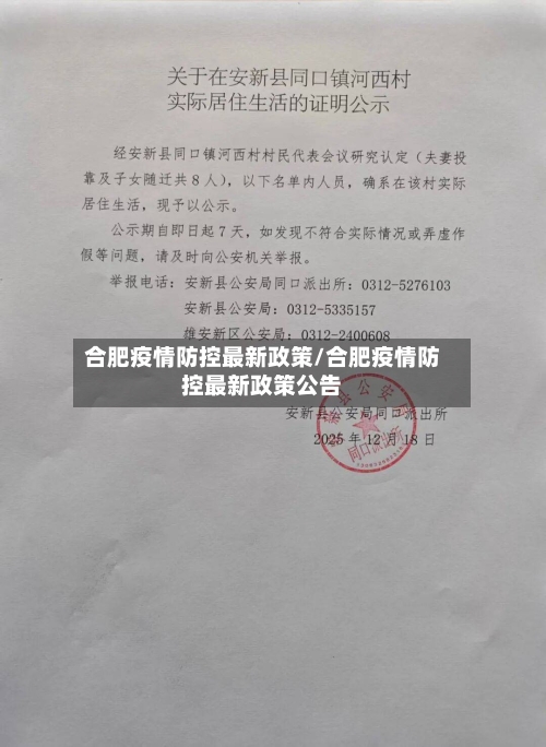合肥疫情防控最新政策/合肥疫情防控最新政策公告