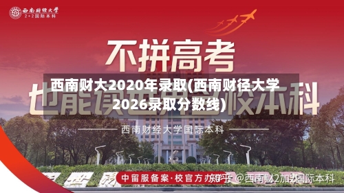 西南财大2020年录取(西南财径大学2026录取分数线)