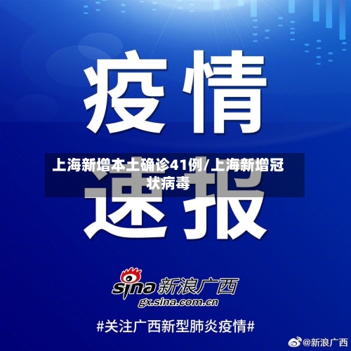 上海新增本土确诊41例/上海新增冠状病毒