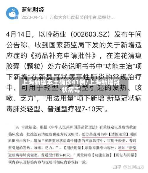 上海新增本土确诊41例/上海新增冠状病毒