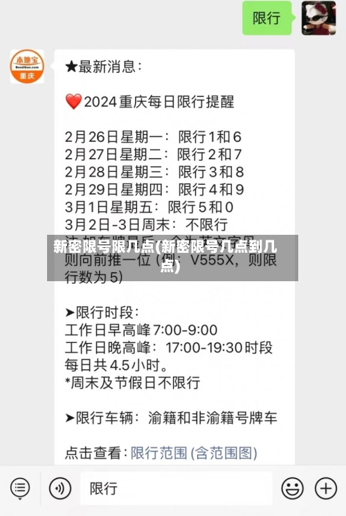 新密限号限几点(新密限号几点到几点)