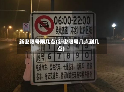 新密限号限几点(新密限号几点到几点)
