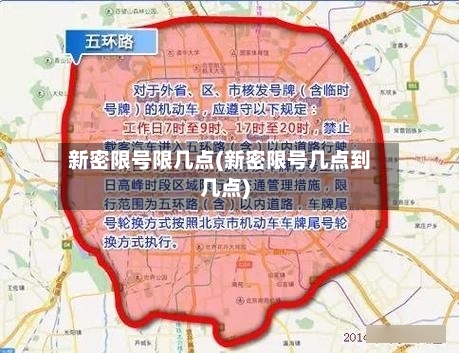 新密限号限几点(新密限号几点到几点)