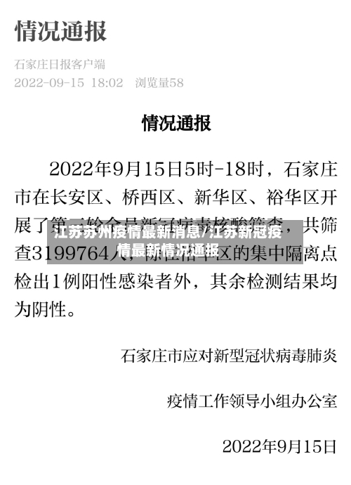 江苏苏州疫情最新消息/江苏新冠疫情最新情况通报