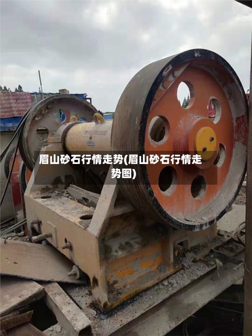 眉山砂石行情走势(眉山砂石行情走势图)