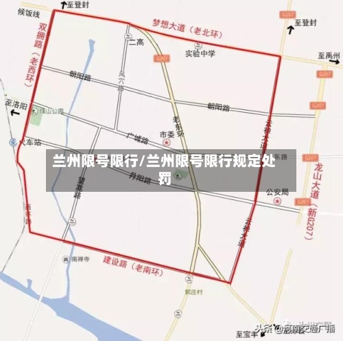 兰州限号限行/兰州限号限行规定处罚