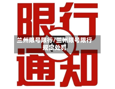兰州限号限行/兰州限号限行规定处罚