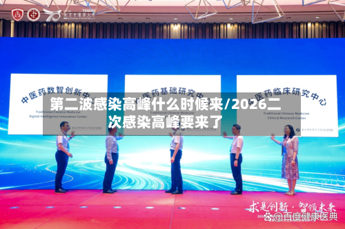 第二波感染高峰什么时候来/2026二次感染高峰要来了