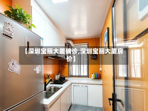 【深圳宝丽大厦确诊,深圳宝丽大厦房价】