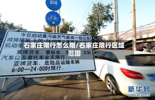 石家庄限行怎么限/石家庄限行区域范围