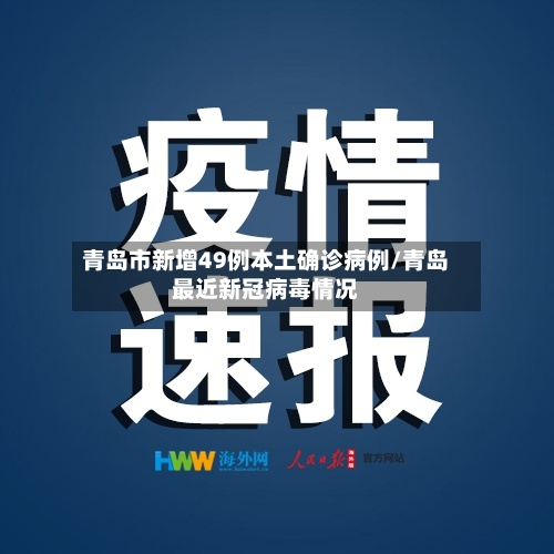 青岛市新增49例本土确诊病例/青岛最近新冠病毒情况