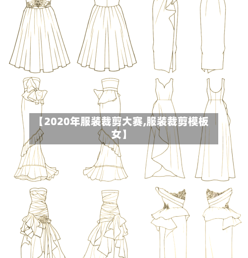 【2020年服装裁剪大赛,服装裁剪模板女】