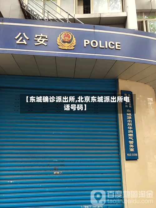 【东城确诊派出所,北京东城派出所电话号码】