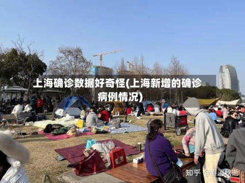上海确诊数据好奇怪(上海新增的确诊病例情况)