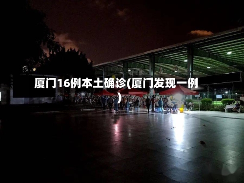 厦门16例本土确诊(厦门发现一例)