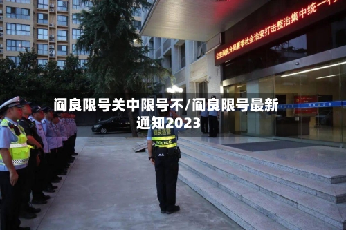 阎良限号关中限号不/阎良限号最新通知2023