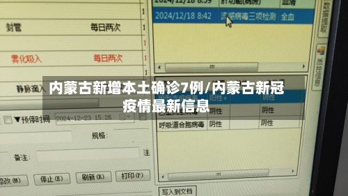 内蒙古新增本土确诊7例/内蒙古新冠疫情最新信息