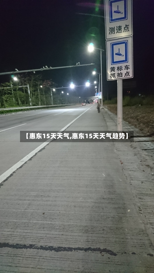 【惠东15天天气,惠东15天天气趋势】