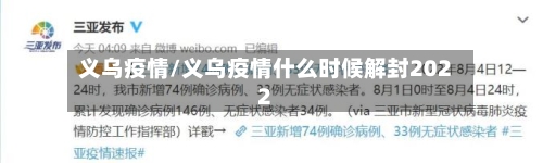 义乌疫情/义乌疫情什么时候解封2022