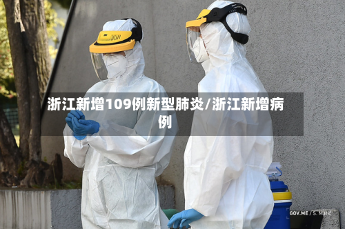 浙江新增109例新型肺炎/浙江新增病例