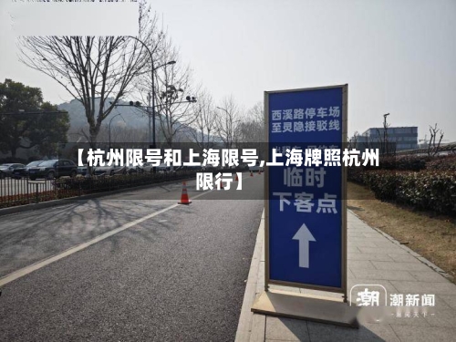 【杭州限号和上海限号,上海牌照杭州限行】