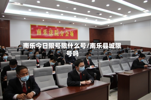 南乐今日限号限什么号/南乐县城限号吗