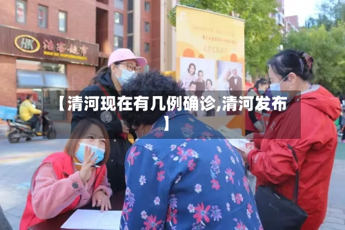 【清河现在有几例确诊,清河发布】