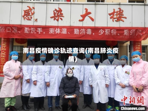 南昌疫情确诊轨迹查询(南昌肺炎疫情)