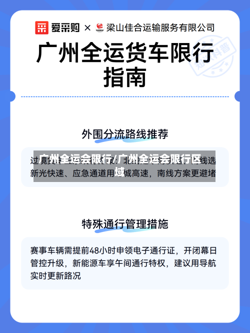 广州全运会限行/广州全运会限行区域