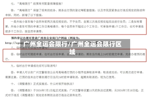 广州全运会限行/广州全运会限行区域