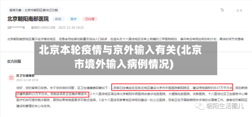 北京本轮疫情与京外输入有关(北京市境外输入病例情况)