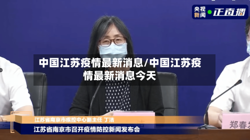 中国江苏疫情最新消息/中国江苏疫情最新消息今天