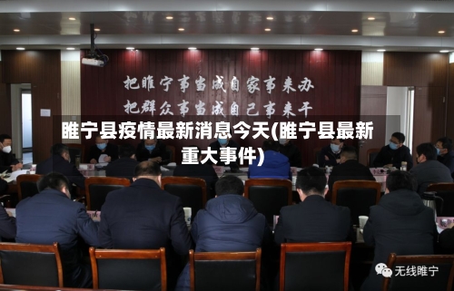 睢宁县疫情最新消息今天(睢宁县最新重大事件)