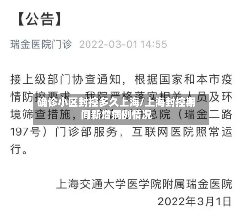 确诊小区封控多久上海/上海封控期间新增病例情况