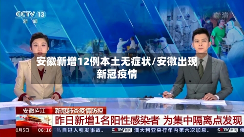 安徽新增12例本土无症状/安徽出现新冠疫情