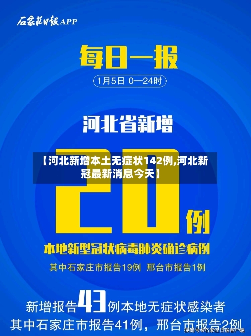 【河北新增本土无症状142例,河北新冠最新消息今天】