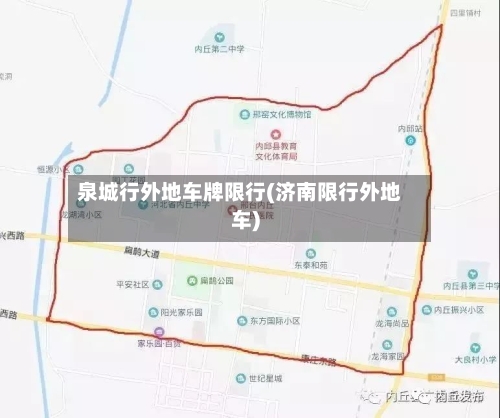 泉城行外地车牌限行(济南限行外地车)