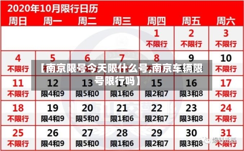 【南京限号今天限什么号,南京车辆限号限行吗】