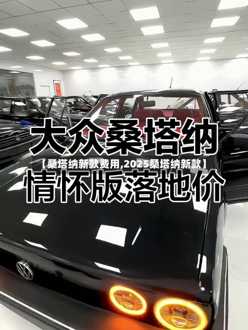 【桑塔纳新款费用,2025桑塔纳新款】