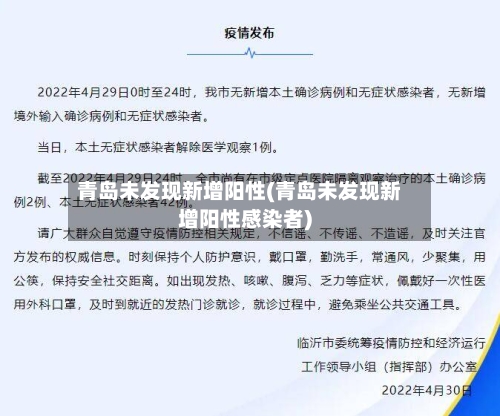 青岛未发现新增阳性(青岛未发现新增阳性感染者)