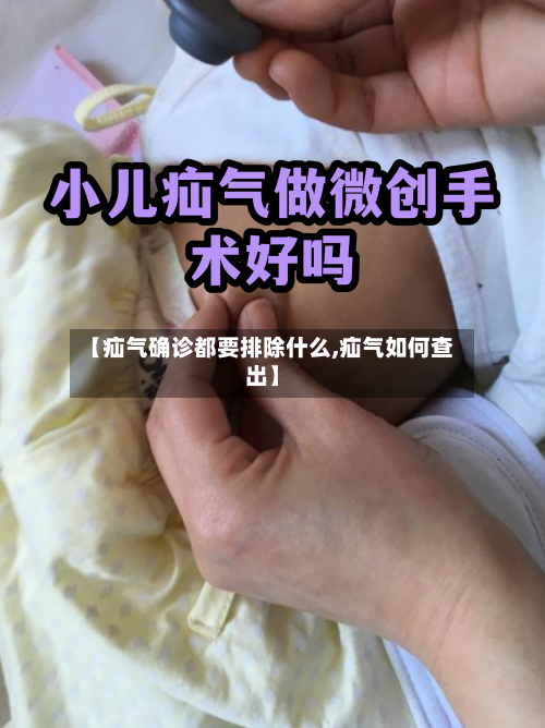 【疝气确诊都要排除什么,疝气如何查出】
