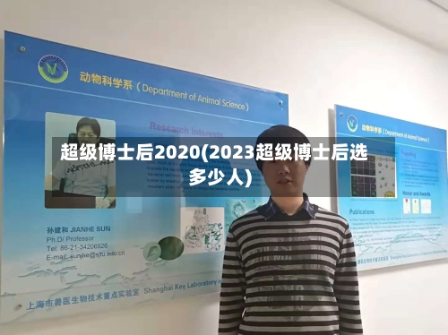 超级博士后2020(2023超级博士后选多少人)