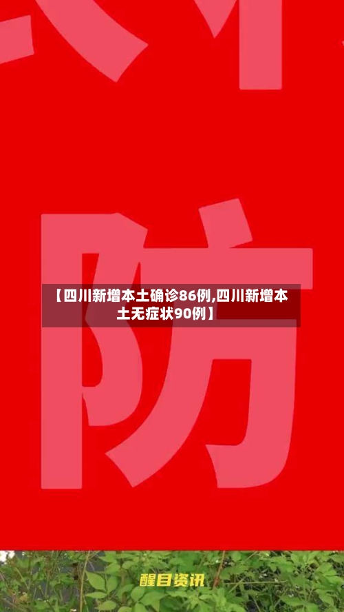 【四川新增本土确诊86例,四川新增本土无症状90例】