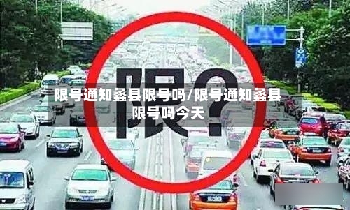 限号通知蠡县限号吗/限号通知蠡县限号吗今天