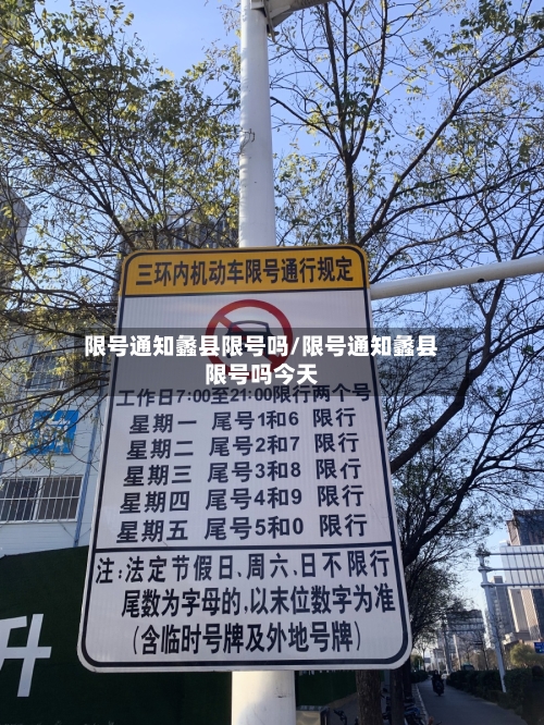 限号通知蠡县限号吗/限号通知蠡县限号吗今天