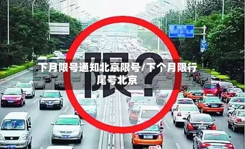 下月限号通知北京限号/下个月限行尾号北京
