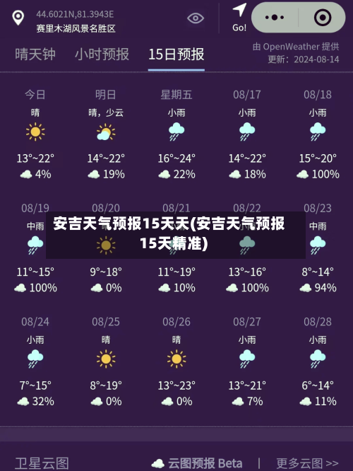 安吉天气预报15天天(安吉天气预报15天精准)