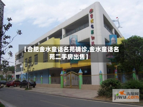 【合肥金水童话名苑确诊,金水童话名苑二手房出售】