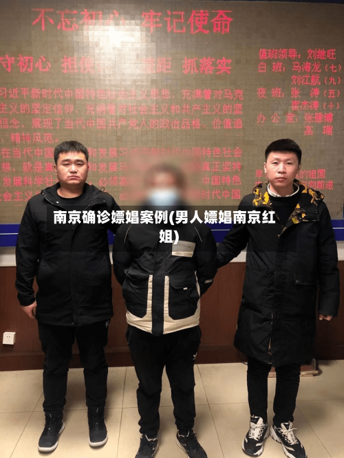 南京确诊嫖娼案例(男人嫖娼南京红姐)